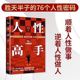 人性高手：胜天半子的76个人性密码