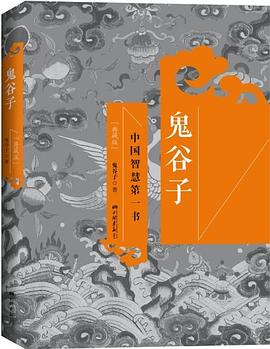 鬼谷子 中国智慧第一书