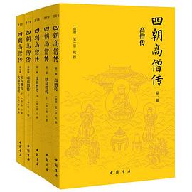 四朝高僧传