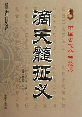 滴天髓征义