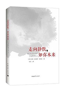 走向静默，如你本来