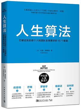 人生算法：已被证实的使个人和团队变得更好的15个套路