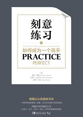刻意练习：如何成为一个高手