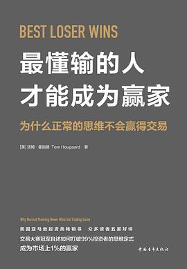 最懂输的人才能成为赢家――为什么正常的思维不会赢得交易