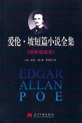 爱伦·坡暗黑故事全集（曹明伦2013年版）
