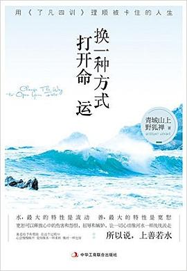 《换一种方式打开命运_用《了凡四训》理顺被卡住的人生》封面