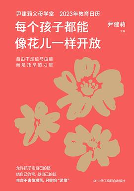 每个孩子都能像花儿一样开放