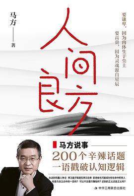 人间良方