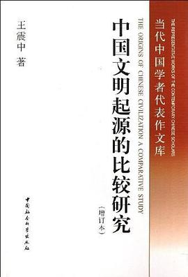 中国文明起源的比较研究(增订本)