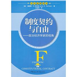 制度契约与自由