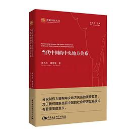 当代中国的中央地方关系