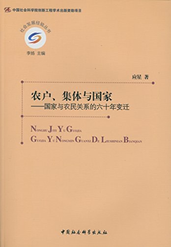 农户、集体与国家