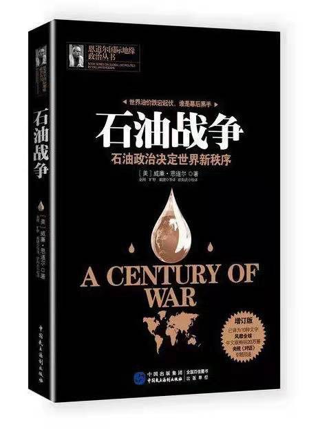 石油战争：石油政治决定世界新秩序（增订版）