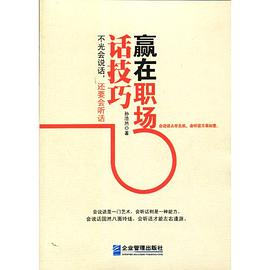 赢在职场话技巧