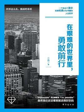 在艰难的世界里勇敢前行 + 亲爱的你值得过更好的生活