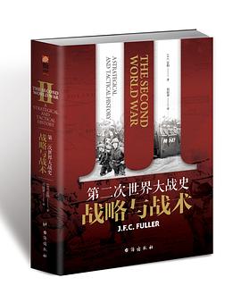 第二次世界大战史：战略与战术