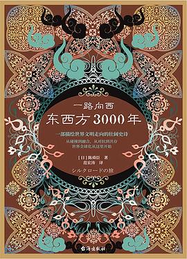 一路向西：东西方3000年