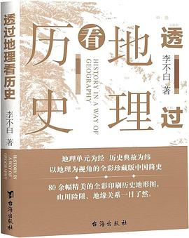 透過地理看歷史