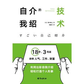 自我介绍的技术：18秒、3句话获得人气、工作、财富