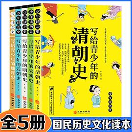 【全5册】写给青少年的历史 清朝史+明朝史+元朝史+宋朝时+魏晋史 小学生三四五六年级 课外伴读助手微课资料包中华上下五千年故事课外阅读国学经典青少年中国通史资治通鉴史记听故事感受千年古国文明