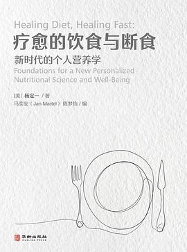 疗愈的饮食与断食：新时代的个人营养学