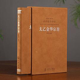 太乙金华宗旨