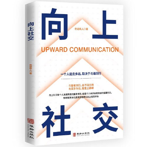 向上社交：如何让优秀的人靠近你