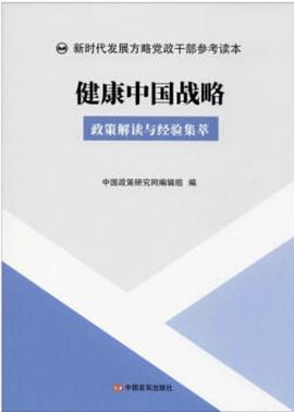 《健康中国战略_政策解读与经验集萃》封面