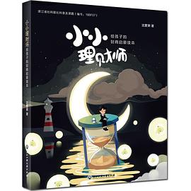 小小理财师：给孩子的财商启蒙读本