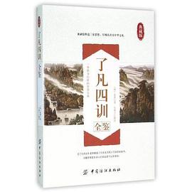 了凡四训全鉴