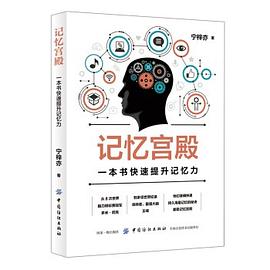 记忆宫殿：一本书快速提升记忆力