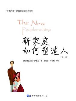 新家庭如何塑造人 (第二版)