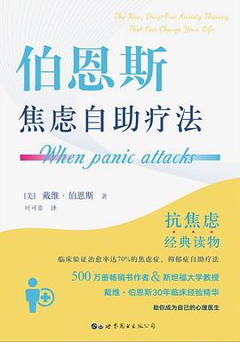 伯恩斯焦虑自助疗法