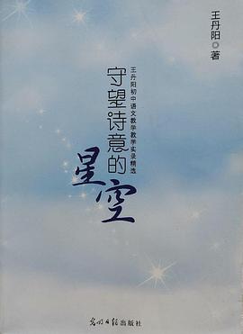 守望诗意的星空