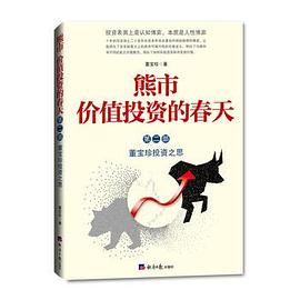 熊市 价值投资的春天（第二部）