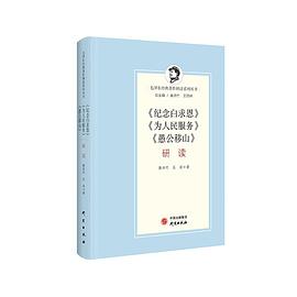 《纪念白求恩》《为人民服务》《愚公移山》研读