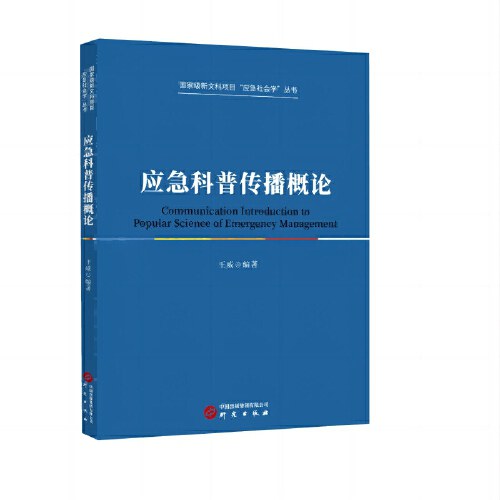 应急科普传播概论：国家级新文科项目“应急社会学”丛书 五方面系统论述 适用于学生及研究人员参照