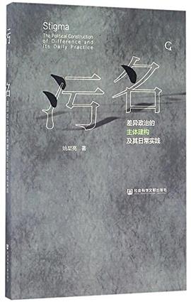 污名