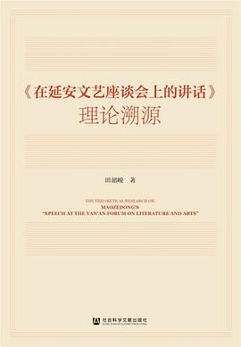 《在延安文艺座谈会上的讲话》理论溯源