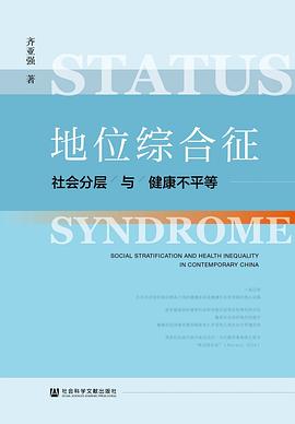 地位综合征：社会分层与健康不平等
