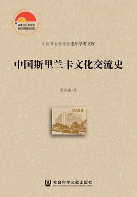 中国斯里兰卡文化交流史
