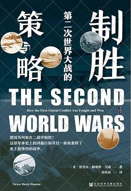 制胜：第二次世界大战的策与略