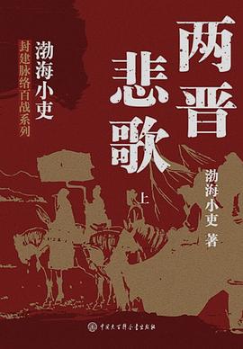 两晋悲歌