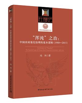 “浑沌”之治：中国农村基层治理的基本逻辑（1980—2015）