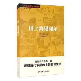 《旧上海见闻录（近代世界对华印象）》封面