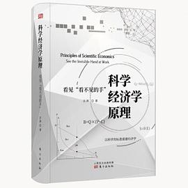 科学经济学原理