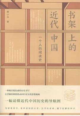 书架上的近代中国