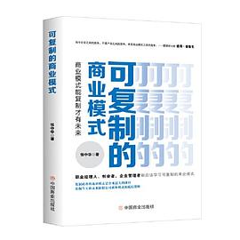 可复制的商业模式 _ 商业模式能复制