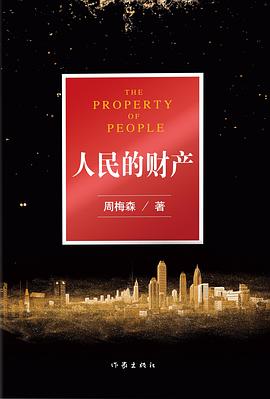 人民的财产