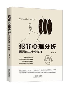 犯罪心理分析_邪恶的二十个模样